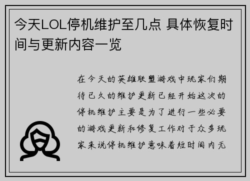 今天LOL停机维护至几点 具体恢复时间与更新内容一览