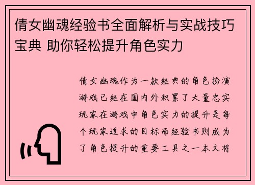 倩女幽魂经验书全面解析与实战技巧宝典 助你轻松提升角色实力