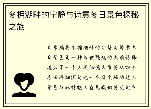 冬拥湖畔的宁静与诗意冬日景色探秘之旅