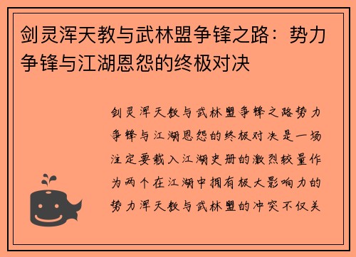 剑灵浑天教与武林盟争锋之路：势力争锋与江湖恩怨的终极对决