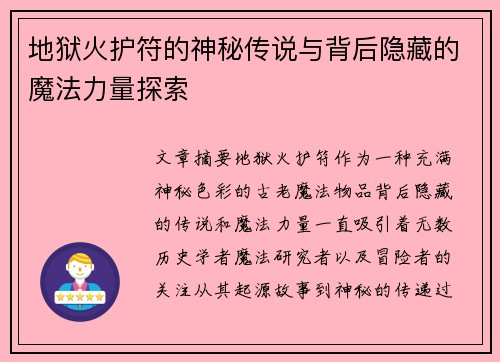 地狱火护符的神秘传说与背后隐藏的魔法力量探索