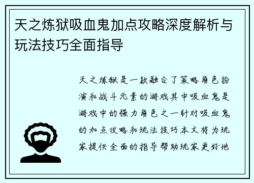 天之炼狱吸血鬼加点攻略深度解析与玩法技巧全面指导