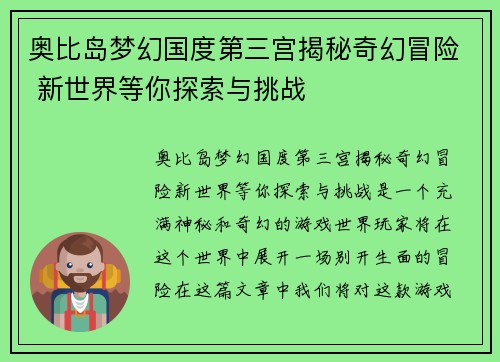 奥比岛梦幻国度第三宫揭秘奇幻冒险 新世界等你探索与挑战