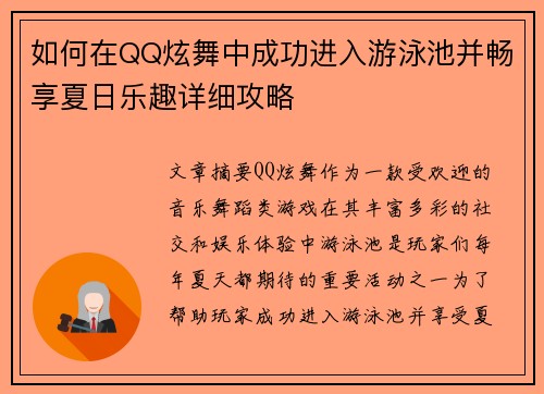 如何在QQ炫舞中成功进入游泳池并畅享夏日乐趣详细攻略