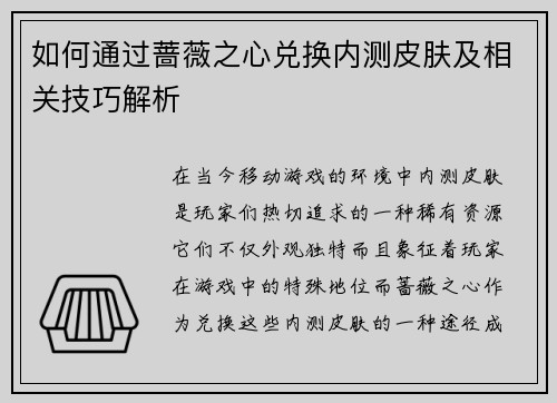 如何通过蔷薇之心兑换内测皮肤及相关技巧解析