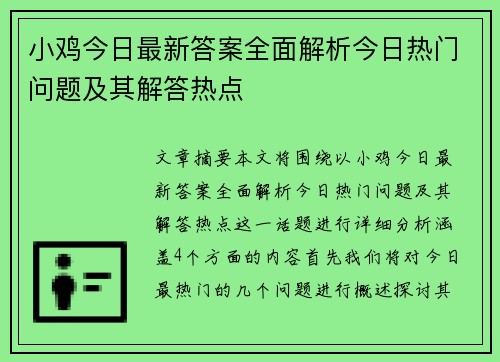小鸡今日最新答案全面解析今日热门问题及其解答热点
