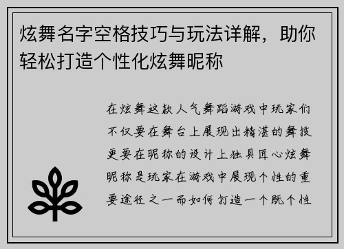 炫舞名字空格技巧与玩法详解，助你轻松打造个性化炫舞昵称