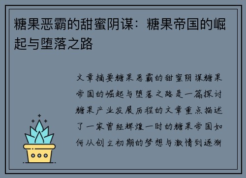 糖果恶霸的甜蜜阴谋：糖果帝国的崛起与堕落之路