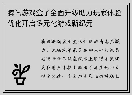 腾讯游戏盒子全面升级助力玩家体验优化开启多元化游戏新纪元