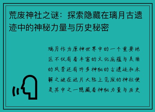 荒废神社之谜：探索隐藏在璃月古遗迹中的神秘力量与历史秘密