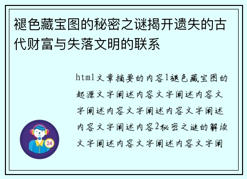 褪色藏宝图的秘密之谜揭开遗失的古代财富与失落文明的联系