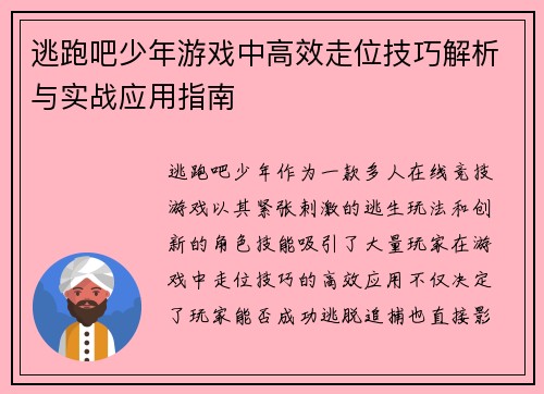 逃跑吧少年游戏中高效走位技巧解析与实战应用指南