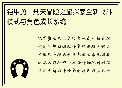 铠甲勇士刑天冒险之旅探索全新战斗模式与角色成长系统