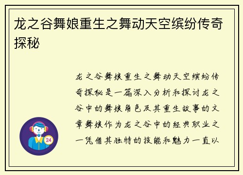 龙之谷舞娘重生之舞动天空缤纷传奇探秘